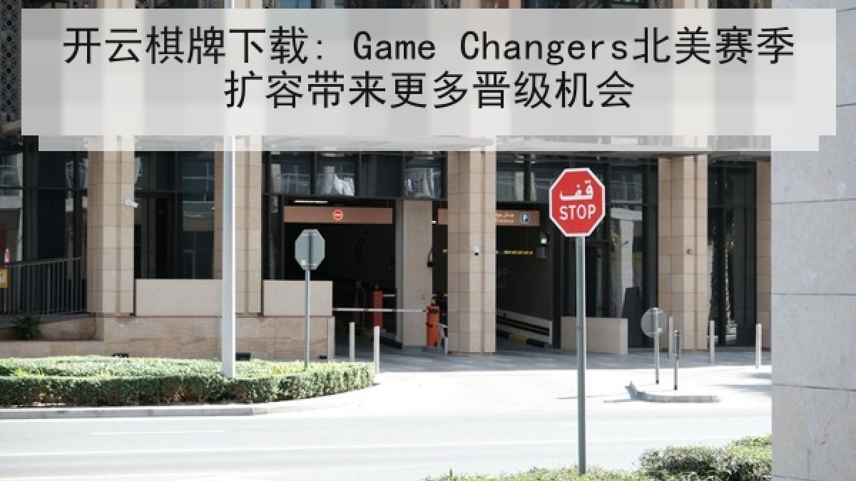 开云棋牌下载: Game Changers北美赛季扩容带来更多晋级机会
