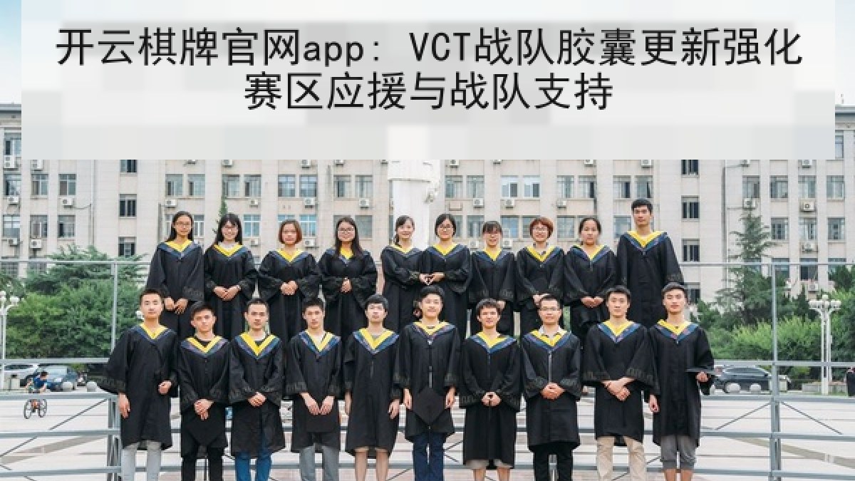 开云棋牌官网app: VCT战队胶囊更新强化赛区应援与战队支持