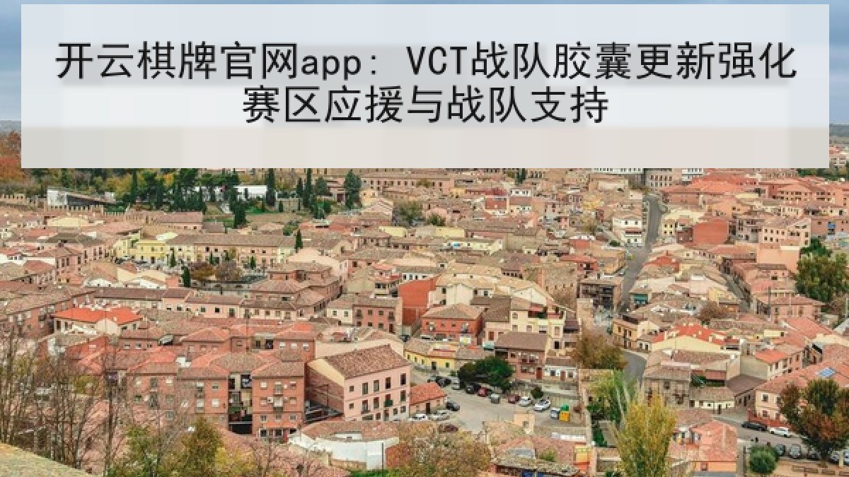 开云棋牌官网app: VCT战队胶囊更新强化赛区应援与战队支持