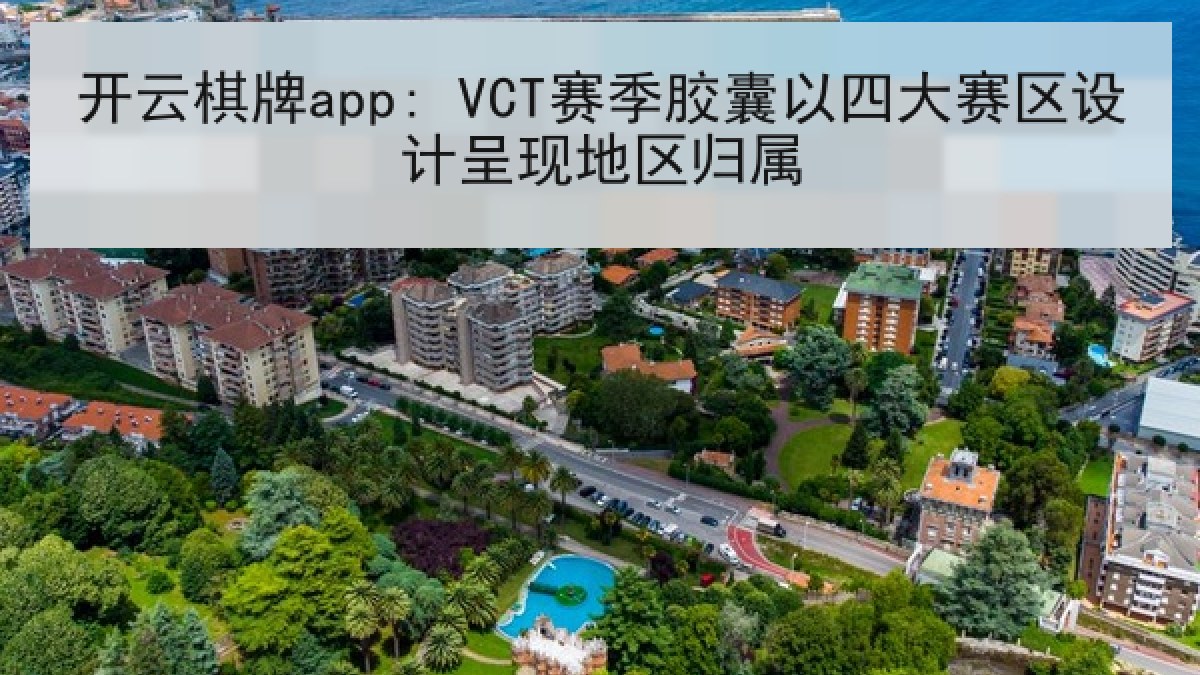 开云棋牌app: VCT赛季胶囊以四大赛区设计呈现地区归属