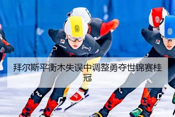 bai-er-si-ping-heng-mu-shi-wu-zhong-tiao-zheng-yong-duo-shi-jin-sai-gui-guan-3-608.jpg