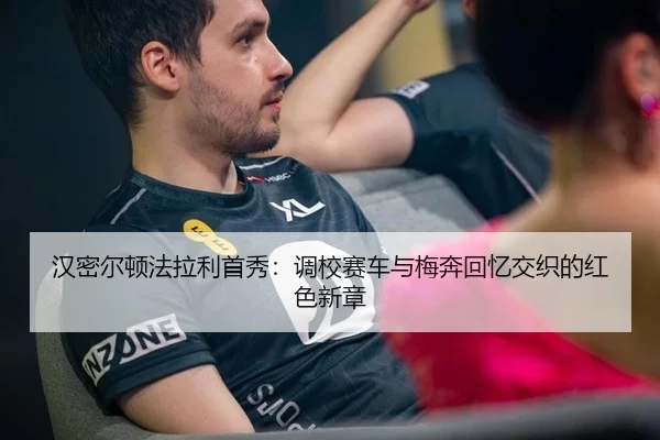 han-mi-er-dun-fa-la-li-shou-xiu-diao-xiao-sai-che-yu-mei-ben-hui-yi-jiao-zhi-de-hong-se-xin-zhang-2-284.jpg