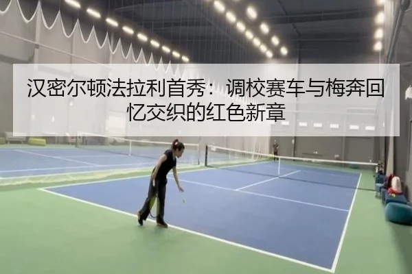 han-mi-er-dun-fa-la-li-shou-xiu-diao-xiao-sai-che-yu-mei-ben-hui-yi-jiao-zhi-de-hong-se-xin-zhang-3-418.jpg