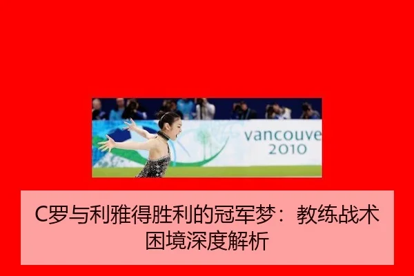 luo-yu-li-ya-de-sheng-li-de-guan-jun-meng-jiao-lian-zhan-shu-kun-jing-shen-du-jie-xi-3-567.jpg