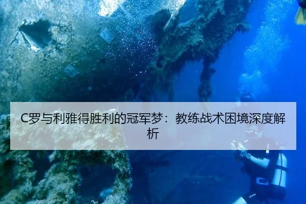 C罗与利雅得胜利的冠军梦：教练战术困境深度解析
