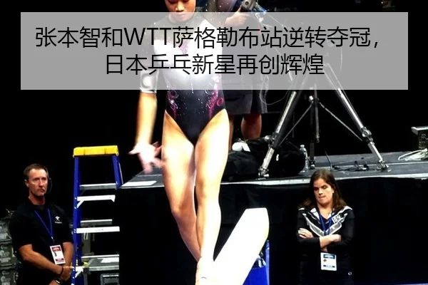张本智和WTT萨格勒布站逆转夺冠，日本乒乓新星再创辉煌