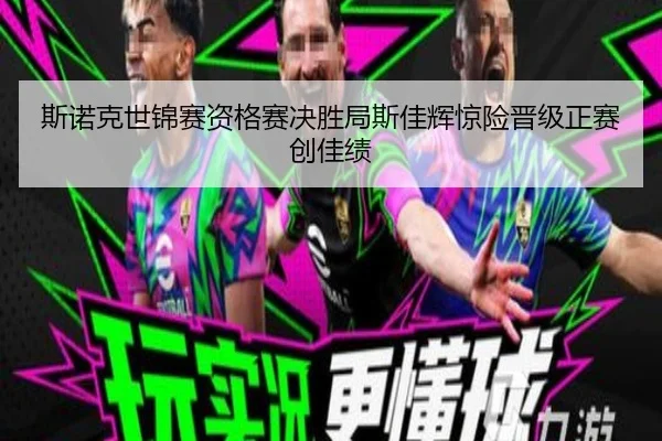 斯诺克世锦赛资格赛决胜局斯佳辉惊险晋级正赛创佳绩