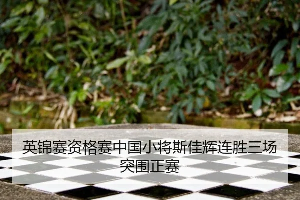 英锦赛资格赛中国小将斯佳辉连胜三场突围正赛