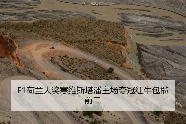 F1荷兰大奖赛维斯塔潘主场夺冠红牛包揽前二