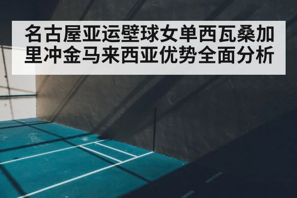 squash court indoor
