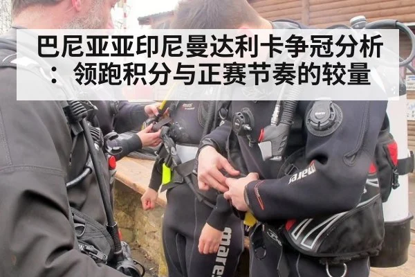 巴尼亚亚印尼曼达利卡争冠分析:领跑积分与正赛节奏的较量
