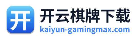 开云棋牌下载