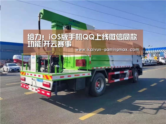 给力!iOS版手机QQ上线微信同款功能|开云赛事(图3) 开云篮球