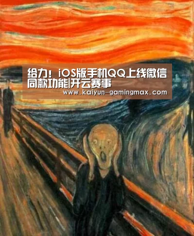 给力!iOS版手机QQ上线微信同款功能|开云赛事(图2) 开云篮球