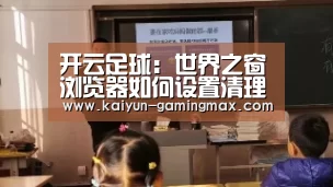 开云足球:世界之窗浏览器如何设置清理历史浏览记录?(图1) 开云体育