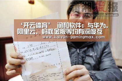 ‘开云体育’
润和软件:与华为、阿里云、蚂蚁金服等均有深度互助(图2) 开云足球