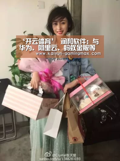 ‘开云体育’
润和软件:与华为、阿里云、蚂蚁金服等均有深度互助(图4) 开云篮球